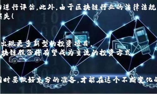   深入了解区块链股份：未来投资的新机遇 / 
 guanjianci 区块链,股份,投资 /guanjianci 

什么是区块链股份？
区块链股份，顾名思义，是指基于区块链技术的股份或股权。区块链作为一种革新的分布式账本技术，近年来受到了广泛关注。它不仅为数字货币的出现铺平了道路，还在金融、房地产、艺术等诸多领域展示了强大的潜力。区块链股份的核心在于它的透明性、安全性和去中心化，这些特性使得它在现代投资中显得尤为重要！

区块链股份的运作机制
在传统的股权投资中，股份的拥有权和转让通常依赖于中心化的金融机构和中介。而在区块链生态中，股份的所有权则通过智能合约进行管理。这些智能合约是自动化的程序，可以执行、控制和记录所有相关的操作，确保交易双方的权益得到保护，形成一种新型的投资模式。
例如，一个初创企业可能会利用区块链技术来发行数字股份，这些股份可以通过智能合约在去中心化的网络中进行买卖。这意味着投资者可以更方便地进入市场，而企业则能够更快捷地进行融资。这一切的一切都是交易和股份转让的透明记录，给所有参与者带来了更大的保障！多么令人振奋！

区块链股份的优势
区块链股份不仅节省了传统投资中常见的时间和高额费用，它的优势还体现在多个方面：
ul
    listrong透明性：/strong所有交易在区块链上都有记录，任何人都可以查看。这种公开性增强了信任，减少了欺诈的可能。/li
    listrong安全性：/strong区块链采用加密技术，保证了数据的安全性和完整性。即使在网络攻击的情况下，数据也难以被篡改。/li
    listrong全球化：/strong区块链打破了地域限制，使得投资者可以随时随地参与到全球范围内的投资中，增强了投资的多样性。/li
    listrong去中心化：/strong没有单一的控制机构，减少了垄断的可能性，促进了公平竞争。/li
/ul

如何投资区块链股份？
对于那些对区块链股份感兴趣的投资者，以下是一些步骤，帮助你开启投资旅程：
ol
    listrong选择合适的平台：/strong目前市场上有许多区块链投资平台，可以选择信誉良好、界面友好的平台进行投资。/li
    listrong学习基础知识：/strong了解区块链、智能合约和加密货币的基本知识对投资而言至关重要。/li
    listrong分析市场：/strong深入分析所投资项目的市场潜力及团队背景，谨防投资骗局。/li
    listrong小额投资：/strong刚入门时，建议从小额投资开始，逐渐扩大资金投入，以减少风险。/li
/ol

区块链股份的风险
尽管区块链股份有着显著的优势，但是投资也伴随着风险。市场波动性大，价格可能会急剧上涨或下跌，投资者需要对自己的风险承受能力进行评估。此外，由于区块链行业的法律法规尚未明确，可能面临政策风险。
投资者在进入市场时应保持警惕，务必深入研究项目背景，切勿盲目跟风！这样的警醒是多么的重要，能够保护自己的投资不受不必要的损失！

未来发展的趋势
区块链股份的未来发展充满了不确定性，但也为投资者带来了巨大的机遇。随着越来越多的企业开始探索区块链技术的应用，未来可能会出现更多新型的投资项目。
此外，随着区块链技术的逐渐成熟，更多的监管政策将会浮出水面，帮助投资者在更为安全的环境中进行投资。可以预见，在不久的将来，区块链股份将有望成为主流的投资方式。

总结
总而言之，区块链股份代表了一种新的投资理念和方式，其背后的技术创新和应用潜力令人振奋！投资者需要保持对新趋势的敏锐嗅觉，同时要做好充分的准备，才能在这个不断变化的市场中立于不败之地。希望每一个投资者都能够在这个充满挑战与机遇的领域中收获到丰硕的成果！