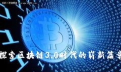探索区块链3.0时代的崭新篇章