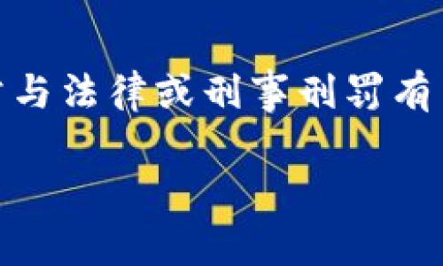 区块链被押解人员这个概念可能不是非常明确。在合法的语境中，区块链是指一种透明、可追溯的数字交易系统，而“被押解人员”则通常与法律或刑事刑罚有关。将这两个概念结合可能指的是因区块链相关活动而产生法律问题的人，或是在区块链领域中与法律诉讼、纠纷有关的抑或受控身份。

如果你期望了解更多与区块链和法律相关的内容或其他相关主题，欢迎进一步说明！