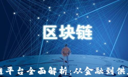 
深圳区块链平台全面解析：从金融到供应链的未来