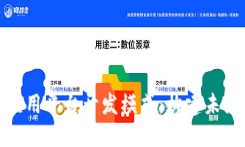 探索区块链应用平台开发模式：构建未来的数字生态