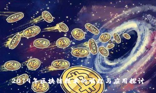 2019年区块链技术的崛起与应用探讨