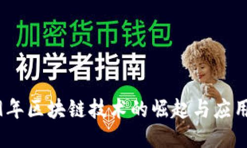 2019年区块链技术的崛起与应用探讨
