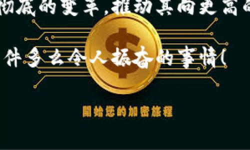 区块链技术在餐饮行业的应用，或称为餐饮区块链，主要是指利用区块链技术提升餐饮供应链的透明度、安全性和效率。这一概念包含了对食品溯源、原材料管理以及消费者信任的多个方面的改进。以下是对这一概念的深入分析。

一、餐饮区块链的基本概念
区块链是一种去中心化的分布式账本技术，它通过多个节点共同维护数据的安全性与完整性。在餐饮行业中，区块链可以用来记录从农场到餐桌的每一个环节，包括农产品的种植、收获、加工、运输和销售等。通过这种方式，所有参与者（包括农民、供应商、餐厅和消费者）都能实时获取信息，确保食品的质量与来源。

二、餐饮区块链的功能与优势
餐饮区块链的实施带来了诸多优势，以下是几个主要的功能：
ul
    listrong食品溯源：/strong消费者可以通过扫描食品包装上的二维码，快速访问产品的完整历史，包括种植地点、处理方式及其运输过程。这种透明度使消费者能够对所购买的食品有更高的信任度。/li
    listrong提高效率：/strong通过区块链技术，多个交易环节的信息可以实时更新，减少了人工记录与核对的错误，降低了沟通成本，提升了供应链的整体效率。/li
    listrong加强安全性：/strong一旦数据被记录在区块链上，便无法轻易篡改。这种不可篡改性为食品安全提供了有力保障，使得假冒伪劣产品的风险降低。/li
/ul

三、餐饮区块链在食品安全中的应用
食品安全是餐饮行业最关键的要素之一。通过将食品生产的每一个环节都记录在区块链上，如今的消费者可以更加安心。例如，若某一批次的食品被发现存在安全隐患，相关企业可以迅速追溯到生产源头，迅速采取召回措施，最大限度地减少对消费者的影响。多么令人振奋！

四、实际案例分析
许多企业已经开始积极探索餐饮区块链的应用，以下是几个成功的案例：
ul
    listrong沃尔玛与IBM的合作：/strong沃尔玛与IBM联合开发了一个基于区块链技术的食品追溯系统，通过这个系统，消费者可以在几秒钟内查找到其所购买的食品源头，大大提升了信任与安全感。/li
    listrong雀巢的区块链计划：/strong雀巢在多个产品线上试点区块链技术，让消费者能够实时了解产品的来源及品质控制过程，进一步增强品牌的形象和信誉。/li
/ul

五、餐饮区块链的未来
展望未来，餐饮区块链技术将变得更加普及。随着消费者对食品安全和透明度的需求不断提升，越来越多的餐饮企业将纳入区块链系统。同时，政府及监管机构也可能会鼓励这种技术的应用，以保证食品安全和促进行业的发展。

六、总结
在数字化时代，餐饮区块链不仅仅是技术的进步，更是提升消费者信任与安全的有效途径。在未来，我们有理由相信，区块链将为餐饮行业带来彻底的变革，推动其向更高的标准迈进。

通过这一先进技术，食品的安全与透明将不再是梦想，而是可以触及的现实！想象一下，未来的每一顿美餐，都能让我们心中充满信心，绝对是一件多么令人振奋的事情！

这是对“餐饮区块链”概念的简单介绍，若您需要更详细的探讨或案例分析，请告诉我。