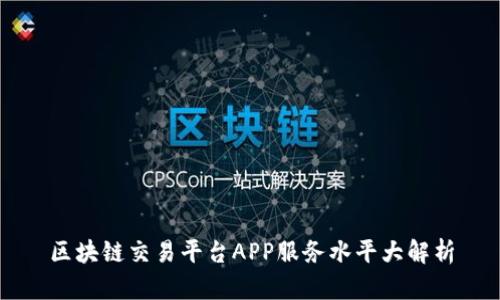 区块链交易平台APP服务水平大解析