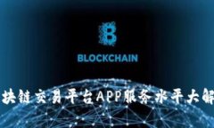 区块链交易平台APP服务水平大解析