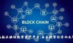 探索南航区块链数字资产平台：未来数字经济的