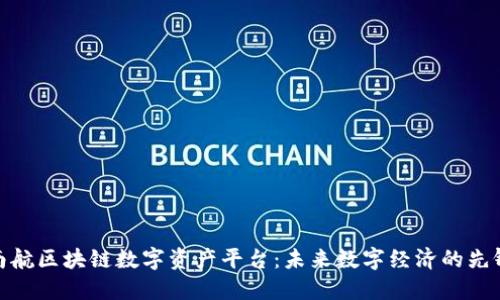 探索南航区块链数字资产平台：未来数字经济的先锋之路