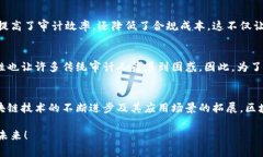   探索区块链审计生态系统：确保安全与透明的未