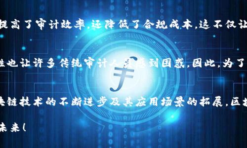   探索区块链审计生态系统：确保安全与透明的未来 / 

 guanjianci 区块链, 审计, 生态系统 /guanjianci 

引言：区块链审计生态系统的崛起
在数字化时代，区块链技术的出现引发了一场革命，它不仅改变了商业交易的方式，还为数据的透明性和安全性提供了新的解决方案。而在这场变革中，区块链审计生态系统作为关键组成部分，正逐渐受到重视。多么令人振奋！随着越来越多的企业开始采用区块链技术，审计的方式与传统的审计方法相比，呈现出全新的面貌。

什么是区块链审计生态系统？
区块链审计生态系统是一个由多方利益相关者构成的网络，旨在确保区块链上交易的准确性、透明性以及合规性。这个生态系统是一个综合体系，它不仅涉及技术的实现，还包括监管、审计、法律及行业标准的制定。在这个系统中，审计师的角色至关重要，他们不仅需要理解区块链的运作机制，还要精通相关法律法规，以确保各项交易的合规性。

区块链的基本原理
为了更好地理解区块链审计生态系统，我们首先需要了解区块链的基本原理。区块链是一种去中心化的分布式账本技术，它通过加密算法将数据以区块的形式存储在链上。每个区块中包含一定数量的交易记录和一个指向前一个区块的链接。这种结构使得篡改数据变得几乎不可能，因而为审计提供了可靠的基础。

审计技术的变革
传统的审计方法往往依赖于纸质文件和人工流程，效率低下且容易出错。而区块链技术的引入，使得审计流程变得更加高效、透明。在区块链审计生态系统中，审计师可以实时访问到所有的交易数据，这不仅提高了审核的效率，还大大降低了欺诈行为的发生率！这是一个象征着未来审计的崭新视角。

区块链审计的优势
区块链审计相较于传统审计方式，具有多个显著优势：
ul
    listrong透明性：/strong所有交易都在区块链上公开，任何人都可以查阅，从而提升了审计的透明度。/li
    listrong实时性：/strong审计师可以实时获取交易数据，无需等待周期性的报告，确保信息的时效性。/li
    listrong不可篡改性：/strong一旦数据被记录，几乎不可能被更改，这极大地增强了数据的可信度。/li
    listrong成本效益：/strong通过自动化审计流程，企业可以降低审计成本，提高资源的使用效率。/li
/ul

区块链审计生态系统的组成部分
区块链审计生态系统并非单一的技术或方法，而是由多个关键组件构成的复杂网络。主要包括以下几方面：

h41. 技术提供者/h4
这一类的角色包括区块链平台的开发者与技术公司。他们提供基础设施，确保区块链技术的平稳运行，为审计提供必要的数据源。创新技术、智能合约，以及去中心化应用（dApps）都在不断发挥着重要作用。

h42. 审计机构/h4
专业的审计公司与独立审计师在区块链审计生态中扮演着至关重要的角色。他们负责对交易的合法性和真实性进行核查，并对外发布审计报告，保障各方利益。

h43. 政府与监管机构/h4
区块链的合规性非常关键。因此，各国政府与监管机构需要建立相应的法律法规，以指导区块链在商业中的应用。他们的参与能够为生态系统提供必要的法律保障。

h44. 使用者/h4
企业与个人是区块链审计生态系统的最终使用者。他们利用区块链来进行交易，而审计的透明与合规性，确保了他们的利益不受损害。

实践案例分析
为了更深入地理解区块链审计生态系统的实际运作，我们可以看看一些成功的案例。比如，某大型金融机构利用区块链技术对其交易进行审计，不仅提高了审计效率，还降低了合规成本。这不仅让审计师的工作变得轻松，也令企业在竞争中占据了优势。这种通过区块链实现高效透明的审计流程，正激励着越来越多的企业走上这一道路。

面临的挑战与未来发展
尽管区块链审计生态系统的潜力巨大，但在实践中仍面临诸多挑战。如技术标准的不统一、监管的滞后、数据隐私问题等等。此外，区块链技术的复杂性也让许多传统审计人员感到困惑。因此，为了实现这一生态系统的健康发展，行业各方需共同努力，制定相应的标准和法律框架。

总结：走向未来的审计之路
总的来说，区块链审计生态系统是一个充满创新与机遇的领域。在这个系统中，各利益相关者共同合作，实现了交易的透明性与安全性。未来，随着区块链技术的不断进步及其应用场景的拓展，区块链审计将成为推动商业合规和透明的重要力量。多么令人振奋！

通过这一生态系统，我们不仅能提升审计效率，更能增强整个社会对企业与财务透明度的信任。这是一个充满潜力的领域，让我们共同期待它的美好未来！