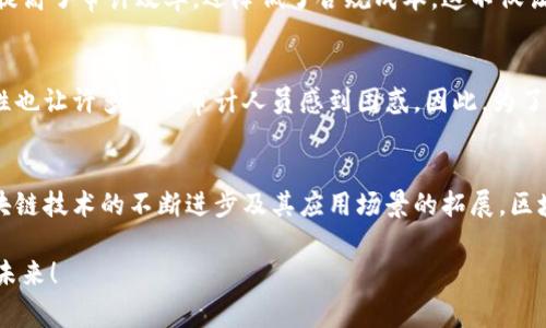   探索区块链审计生态系统：确保安全与透明的未来 / 

 guanjianci 区块链, 审计, 生态系统 /guanjianci 

引言：区块链审计生态系统的崛起
在数字化时代，区块链技术的出现引发了一场革命，它不仅改变了商业交易的方式，还为数据的透明性和安全性提供了新的解决方案。而在这场变革中，区块链审计生态系统作为关键组成部分，正逐渐受到重视。多么令人振奋！随着越来越多的企业开始采用区块链技术，审计的方式与传统的审计方法相比，呈现出全新的面貌。

什么是区块链审计生态系统？
区块链审计生态系统是一个由多方利益相关者构成的网络，旨在确保区块链上交易的准确性、透明性以及合规性。这个生态系统是一个综合体系，它不仅涉及技术的实现，还包括监管、审计、法律及行业标准的制定。在这个系统中，审计师的角色至关重要，他们不仅需要理解区块链的运作机制，还要精通相关法律法规，以确保各项交易的合规性。

区块链的基本原理
为了更好地理解区块链审计生态系统，我们首先需要了解区块链的基本原理。区块链是一种去中心化的分布式账本技术，它通过加密算法将数据以区块的形式存储在链上。每个区块中包含一定数量的交易记录和一个指向前一个区块的链接。这种结构使得篡改数据变得几乎不可能，因而为审计提供了可靠的基础。

审计技术的变革
传统的审计方法往往依赖于纸质文件和人工流程，效率低下且容易出错。而区块链技术的引入，使得审计流程变得更加高效、透明。在区块链审计生态系统中，审计师可以实时访问到所有的交易数据，这不仅提高了审核的效率，还大大降低了欺诈行为的发生率！这是一个象征着未来审计的崭新视角。

区块链审计的优势
区块链审计相较于传统审计方式，具有多个显著优势：
ul
    listrong透明性：/strong所有交易都在区块链上公开，任何人都可以查阅，从而提升了审计的透明度。/li
    listrong实时性：/strong审计师可以实时获取交易数据，无需等待周期性的报告，确保信息的时效性。/li
    listrong不可篡改性：/strong一旦数据被记录，几乎不可能被更改，这极大地增强了数据的可信度。/li
    listrong成本效益：/strong通过自动化审计流程，企业可以降低审计成本，提高资源的使用效率。/li
/ul

区块链审计生态系统的组成部分
区块链审计生态系统并非单一的技术或方法，而是由多个关键组件构成的复杂网络。主要包括以下几方面：

h41. 技术提供者/h4
这一类的角色包括区块链平台的开发者与技术公司。他们提供基础设施，确保区块链技术的平稳运行，为审计提供必要的数据源。创新技术、智能合约，以及去中心化应用（dApps）都在不断发挥着重要作用。

h42. 审计机构/h4
专业的审计公司与独立审计师在区块链审计生态中扮演着至关重要的角色。他们负责对交易的合法性和真实性进行核查，并对外发布审计报告，保障各方利益。

h43. 政府与监管机构/h4
区块链的合规性非常关键。因此，各国政府与监管机构需要建立相应的法律法规，以指导区块链在商业中的应用。他们的参与能够为生态系统提供必要的法律保障。

h44. 使用者/h4
企业与个人是区块链审计生态系统的最终使用者。他们利用区块链来进行交易，而审计的透明与合规性，确保了他们的利益不受损害。

实践案例分析
为了更深入地理解区块链审计生态系统的实际运作，我们可以看看一些成功的案例。比如，某大型金融机构利用区块链技术对其交易进行审计，不仅提高了审计效率，还降低了合规成本。这不仅让审计师的工作变得轻松，也令企业在竞争中占据了优势。这种通过区块链实现高效透明的审计流程，正激励着越来越多的企业走上这一道路。

面临的挑战与未来发展
尽管区块链审计生态系统的潜力巨大，但在实践中仍面临诸多挑战。如技术标准的不统一、监管的滞后、数据隐私问题等等。此外，区块链技术的复杂性也让许多传统审计人员感到困惑。因此，为了实现这一生态系统的健康发展，行业各方需共同努力，制定相应的标准和法律框架。

总结：走向未来的审计之路
总的来说，区块链审计生态系统是一个充满创新与机遇的领域。在这个系统中，各利益相关者共同合作，实现了交易的透明性与安全性。未来，随着区块链技术的不断进步及其应用场景的拓展，区块链审计将成为推动商业合规和透明的重要力量。多么令人振奋！

通过这一生态系统，我们不仅能提升审计效率，更能增强整个社会对企业与财务透明度的信任。这是一个充满潜力的领域，让我们共同期待它的美好未来！