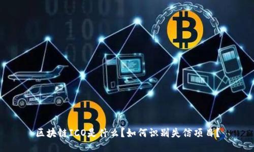 区块链ICO是什么？如何识别失信项目？