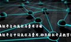 申请区块链平台的流程与费用详解掌握区块链平