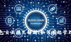 区块链钱包交互模式解析：如何有效管理数字资