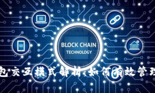 区块链钱包交互模式解析：如何有效管理数字资产