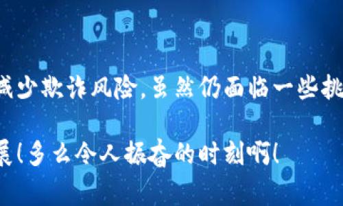 区块链发票是指利用区块链技术生成、存储和管理发票的一种新型电子发票。这种发票机制的出现旨在提高发票的透明度、安全性和可追溯性，为企业和消费者提供更便捷的发票处理方式。下面我们来详细介绍区块链发票的定义、工作原理、优点以及未来发展前景。

什么是区块链发票？

区块链发票，是将发票信息记录在区块链技术上的一种发票形式。区块链作为一种去中心化的数据库技术，可以确保所有记录的不可篡改性和透明性。在区块链发票中，每张发票的数据——如发票编号、金额、开票日期、商品信息等——都会被写入到区块链的分布式账本中。

与传统发票相比，区块链发票具有更高的安全性和信任度。传统的发票常常容易被伪造、修改或丢失，而区块链发票由于其技术特点，使得每一笔交易的记录都具有时间戳和加密保护，有效降低了欺诈行为的发生。

区块链发票的工作原理

区块链发票的工作流程可以简单地描述为以下几个步骤：

ol
    listrong发票生成：/strong商家在销售商品或提供服务后，通过专门的发票管理系统生成一张发票。该发票的信息会被加密并上传至区块链上。/li
    listrong信息上传：/strong区块链系统会为该发票生成唯一的哈希值并将其记录在区块链中。这个过程确保了发票信息的唯一性和防篡改性。/li
    listrong数据共享：/strong发票信息被记录在区块链上后，相关方（如买方、卖方、税务机关等）都可以通过区块链网络访问这些数据，确保信息透明、同步。/li
    listrong查询和验证：/strong任何一方可以通过区块链上的信息来验证发票的真实性，避免了传统发票查验中的繁琐流程和人为错误。/li
/ol

区块链发票的优势

那么，区块链发票有什么优势呢？让我们一一揭秘！

ul
    listrong提高安全性：/strong由于所有的发票信息都以加密形式存储在区块链上，破解或篡改的难度大大增加。这对于防范发票欺诈至关重要！/li
    listrong增强透明度：/strong各方都可以实时查看和验证交易信息，确保信息的一致性。这种透明性也推动了商业的诚信。/li
    listrong降低成本：/strong通过自动化和智能合约的应用，企业可以减少人力资源的投入，从而降低发票处理的成本。/li
    listrong提升效率：/strong区块链发票的即时验证和确认可以加快财务和会计流程的速度，提高企业的整体运营效率。/li
    listrong简化跨境交易：/strong在跨国交易中，不同国家的发票处理流程差异较大，区块链的统一标准可以简化这一过程，使得跨境交易更加顺畅。/li
/ul

区块链发票的挑战与未来

尽管区块链发票有诸多优势，但在推广和应用方面仍然面临一些挑战：

ul
    listrong技术门槛：/strong小微企业在技术和资金上可能无法承担区块链系统的建设和维护。/li
    listrong法律法规：/strong区块链的法律地位和相关政策尚未完全明确，这给发票的合法性带来一定疑问。/li
    listrong行业接受度：/strong各行业对新技术的接受度不一，推广过程可能需要时间和适当的激励政策。/li
/ul

所以，展望未来，区块链发票的发展前景十分广阔！随着技术的不断成熟、政策的逐步完善以及行业的逐渐接受，区块链发票有望在更广泛的领域中发挥作用！

小结

总的来说，区块链发票是一项颠覆传统发票管理的创新技术，它不仅能够提高发票的安全性和透明度，还有助于提升企业的效率和减少欺诈风险。虽然仍面临一些挑战，但随着区块链技术的不断进步和行业推广的深入，我们有理由相信，区块链发票将会在未来的商业交易中扮演举足轻重的角色。

在这个快速发展的时代，区块链技术的应用已不再是遥不可及的梦想，而是生动的现实。让我们共同期待并见证这个行业的飞速发展！多么令人振奋的时刻啊！