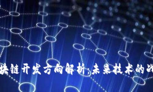 行业区块链开发方向解析：未来技术的战略航向