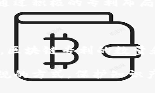 区块链技术作为一种创新的分布式账本技术，近年来在全球范围内得到了广泛关注和应用。在中国，随着区块链科技的迅猛发展，尤其是在金融、物流、医疗等领域，关于区块链的专利申请也明显增多。那么，中国区块链专利书具体是什么？其影响与意义又如何？接下来，我们将深入探讨这一话题。

什么是区块链专利书？

区块链专利书是指针对区块链技术相关的创新、发明或应用所申请的专利。它通常涵盖了区块链的核心算法、架构设计、应用场景等方面的内容。随着区块链技术的发展，越来越多的企业和个人开始重视相关专利的申请，以此来保护自己的创新成果，防止技术被抄袭或滥用。

在中国，随着国家对区块链技术的支持和重视，相关的专利申请数量不断上升。根据数据显示，中国在区块链技术的专利申请数量已经位居世界前列。这表明中国在这一领域的技术创新和研发实力正在不断增强。

中国区块链专利的结构与分类

中国区块链专利的结构相对多样化，主要可以分为以下几类：

ul
  listrong底层技术专利：/strong包括区块链的共识算法、加密技术、网络协议等基础性技术的专利。/li
  listrong应用场景专利：/strong涉及区块链在金融、供应链管理、版权保护等具体领域的应用方案和技术实现。/li
  listrong工具和平台专利：/strong包括区块链开发工具、服务平台等的相关专利。/li
/ul

这种分类方式不仅有助于理解不同类型专利的技术含量，还为相关企业进行技术布局提供了参考依据。特别是在区块链技术快速更新迭代的背景下，及时申请专利显得尤为重要，能够为企业在市场竞争中提供有效的保护。

中国区块链专利书的重要性

在全球范围内，专利的持有已经成为企业竞争力的重要指标。而在区块链这样的高新技术领域，专利则显得尤为重要，具体体现在以下几个方面：

ul
  listrong保护创新成果：/strong申请专利可以有效保护企业在区块链领域的创新成果，防止技术被他人抄袭或使用。同时，这也是保障企业知识产权的一种有效方式。/li
  listrong提升市场竞争力：/strong拥有一定数量的区块链专利，可以为企业在市场中树立良好的技术形象，提升其在行业中的竞争力和影响力。/li
  listrong吸引投资：/strong许多投资者在选择投资对象时，会重点关注企业的专利布局和技术实力。丰富的区块链专利不仅能够吸引投资，也能够为企业的后续发展提供资金支持。/li
/ul

区块链专利的申请流程

在中国，申请区块链专利一般需要经历几个主要步骤：

ol
  listrong技术调研：/strong首先，企业需要对自身的技术进行调研和评估，确定哪些创新或技术可以申请专利。/li
  listrong撰写专利申请材料：/strong然后，根据相关法律法规的要求，撰写专利申请材料，包括说明书、权利要求书等。这一步骤至关重要，因为专利申请的成功与否往往取决于申请材料的质量。/li
  listrong提交申请：/strong接下来，企业将申请材料提交至中国国家知识产权局，进行审查。/li
  listrong等待审查结果：/strong最后，专利局会对申请进行审查，决定是否授予专利。/li
/ol

整个过程涉及诸多专业知识和法律条文，建议企业在申请过程中寻求专业的知识产权代理机构的帮助，以确保申请的顺利进行。

中国区块链专利的发展现状

近年来，中国区块链专利的数量大幅增加，涵盖了从底层技术到应用场景的多个方面。根据统计数据显示，目前我国已经成为全球区块链专利申请最多的国家，涉及的领域包括金融、物流、医疗、公益等。这一方面体现了我国在区块链技术领域的创新能力，另一方面也说明了各行各业对区块链技术的关注和重视。

尤其是在金融领域，许多银行、支付机构、保险公司等纷纷申请区块链相关专利，以期通过技术创新提升服务效率和降低运营成本。多么令人振奋！这些技术不仅提升了传统金融体系的安全性，也为金融科技的发展注入了新的活力。

未来发展趋势

展望未来，区块链专利的数量预计还将继续增长。随着国家对区块链技术的政策支持力度加大，更多的企业将加入到区块链的研发和应用中。

与此同时，区块链技术的不断进步也将催生出新的应用场景，如人工智能与区块链的结合、跨境支付场景的区块链应用等。这些新兴应用将进一步推动区块链专利的创新和申请。同时，国际间的技术交流与合作也将为我国的区块链专利发展提供借鉴和帮助。

然而，伴随区块链专利数量的增加，专利的保护与维权也将面临更多挑战。企业需要建立完善的专利管理体系，以应对日益复杂的知识产权环境。通过积极的专利布局与管理，促进技术创新、增强市场竞争力是未来企业必须面对的重要课题。

总结

总的来说，中国区块链专利书是对区块链技术及其应用进行法律保护的重要文献，涵盖从基础技术到各类应用的众多领域。随着技术的不断发展，区块链专利的数量和质量都将持续提升，这不仅有助于保护企业的创新成果，也将进一步推动整个行业的进步与繁荣。

未来，随着区块链技术的推广和应用的深入，企业应积极参与专利的申请与布局，以此为依托，加强自身的市场竞争力和行业影响力。通过合法合规的方式，保护知识产权，实现自身的可持续发展，才是每一个创新企业应当追求的目标！