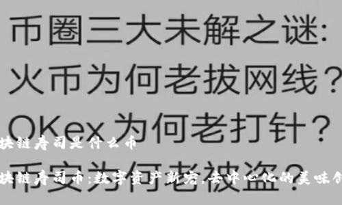 区块链寿司是什么币

区块链寿司币：数字资产新宠，去中心化的美味创新