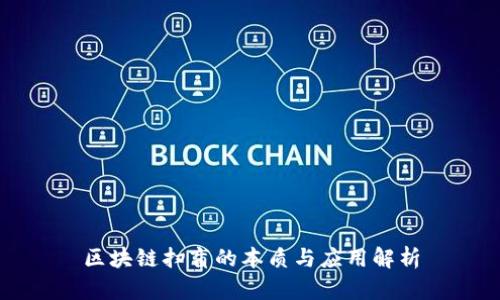 区块链扫盲的本质与应用解析