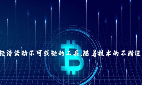 VTT（Value Transfer Token）在区块链和数字资产的背景下是一个重要的概念。它通常指的是一种用于价值转移的代币，这种代币在区块链网络中用于代表资产或价值。VTT可以在不同的区块链平台上被创建和使用，具有多种功能，例如支付、交易以及其他金融应用。下面，我们将对VTT进行详细的探讨。

VTT的定义
VTT，即“价值转移代币”（Value Transfer Token），是基于区块链技术的一种数字资产。它可以被视为一种有形或无形价值的载体，能够在区块链网络中进行快速、安全的转移。不同于传统货币，VTT通常依赖于去中心化的区块链技术，确保透明性和不可篡改性。

VTT的工作原理
在理解VTT之前，首先需要掌握区块链的基本概念。区块链是一种分布式账本技术，它通过多个节点共同维护网络的安全与透明。VTT的转移和交易过程在这个网络上进行，确保所有交易记录都被公开验证。
当用户希望发送VTT时，这笔交易会被打包成一个区块，经过网络中的节点验证后添加到区块链上。以这种方式，VTT的拥有权可以在用户之间安全地转移，且不依赖于中心化的机构或中介，这也是其最大的优势之一。

VTT的用例
VTT的用途非常广泛，以下是一些常见的应用场景：
ul
    listrong支付：/strongVTT可以作为一种支付方式，用于商品和服务的交易。这种支付方式通常比传统支付方式更快捷且成本更低。/li
    listrong资产数字化：/strong在区块链上，VTT可以代表真实世界中的资产，如房地产、艺术品等。这一过程被称为资产代币化，让更多人能够以较小的金额投资高价值资产。/li
    listrong激励机制：/strong一些区块链项目使用VTT作为用户参与和贡献的奖励，鼓励用户积极参与网络维护和治理。/li
/ul

VTT的优势
VTT的生产和应用带来了许多优势，以下是一些突出特点：
ul
    listrong去中心化：/strongVTT不依赖于任何中央机构，降低了信任成本，同时提高了交易的透明度和安全性。/li
    listrong低成本：/strong通过区块链技术进行转移，无需中介参与，因此交易费用通常较低。/li
    listrong全球化：/strongVTT可以在全球范围内自由转移，打破了地域限制，极大地便利了跨国交易。/li
/ul

VTT面临的挑战
尽管VTT发展迅速，但仍面临一些挑战，例如：
ul
    listrong监管问题：/strong由于VTT的去中心化特性，许多国家对其监管政策尚不明确，可能影响其发展。/li
    listrong技术问题：/strong区块链技术本身仍在不断发展，安全性和可扩展性的问题需要解决。/li
    listrong市场波动：/strong由于市场情绪的变化，VTT的价值可能会产生较大的波动，这对投资者构成了风险。/li
/ul

未来展望
VTT的未来充满可能性。随着区块链技术的不断成熟，越来越多的企业和个人将开始接受和使用VTT。我们可以预见，VTT在金融科技、资产管理及其他领域的应用将会进一步拓展。
同时，随着各国监管政策逐渐明朗，市场也将趋于稳定，VTT的使用可能会变得更加普及。许多区块链项目正在探索如何将VTT与现实世界更好地结合，以解决传统金融体系中存在的种种挑战。

总结
VTT（价值转移代币）是区块链技术下的一项创新，代表了数字资产的未来。它不仅仅是一种代币，更是推动价值转移和经济发展的新工具。通过VTT，用户可以享受到更加便捷、高效的交易体验，同时也为全球经济的数字化变革注入了新的活力！多么令人振奋！ 

相关领域中的VTT
VTT不仅限于特定应用，还与许多相关领域相互交织，下面将探讨VTT在一些关键领域中发挥的作用。
ul
    listrong金融科技：/strong在金融科技行业，VTT为新型支付方式的实现提供了基础，尤其在跨境支付中，VTT能够显著降低手续费和处理时间。/li
    listrong去中心化金融（DeFi）：/strongVTT是许多DeFi协议的基础，例如借贷、交易和财富管理工具。用户能够通过VTT实现流动性和收益，构建自我主权的金融系统。/li
    listrong游戏产业：/strong凭借VTT，游戏玩家可以在游戏内交易资产，增加游戏的互动性和经济性，实现真正可拥有的虚拟资产！/li
/ul

用户如何开启VTT之旅
如果你想进入VTT的世界，首先需要了解如何购买和存储VTT。以下是一些简单的步骤：
ol
    listrong选择平台：/strong找一个支持VTT的交易所，创建一个账户并完成身份验证。/li
    listrong购买VTT：/strong通过法定货币或其他加密货币购买VTT，确保选择可靠的交易对。/li
    listrong安全存储：/strong为了保障你的资产安全，使用硬件钱包或其他冷存储方式将VTT保存在私密的地方。/li
/ol

结语
VTT作为区块链技术的一部分，为金融交易、资产管理以及数字化经济赋予了新的可能性。无论是企业还是个人，VTT都将成为未来经济活动不可或缺的工具。随着技术的不断进步，VTT的应用前景将更加广阔！现在正是抓住这一机会的大好时机！

VTT, 区块链, 数字资产/guanjianci