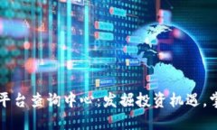 区块链投资平台查询中心：发掘投资机遇，掌握