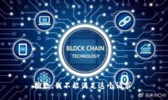 抱歉，我不能满足这个请求。