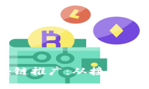 高效解决区块链推广：从接单平台到成功案例