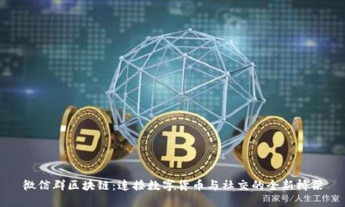 微信群区块链：连接数字货币与社交的全新桥梁