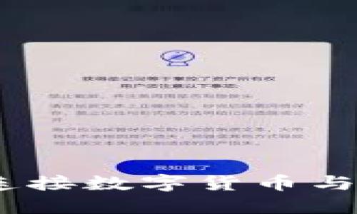 微信群区块链：连接数字货币与社交的全新桥梁