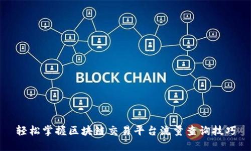 轻松掌握区块链交易平台流量查询技巧