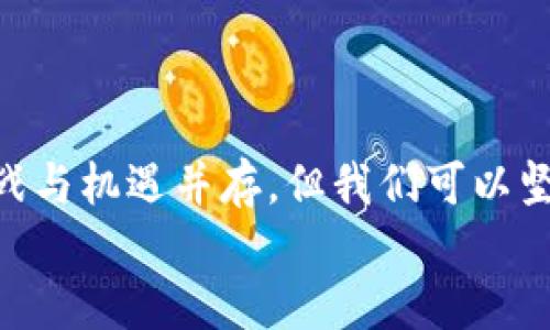 baioti探索平台构架类区块链项目：构建未来数字生态的蓝图/baioti  
区块链平台, 数字生态, 去中心化/guanjianci  

引言：区块链技术的崛起  
在当今这个信息化迅猛发展的时代，区块链技术无疑成为了一个引人注目的焦点。它不仅是比特币等加密货币的基础，还代表了一种全新的信任机制和商业模式！区块链平台构架类项目因其去中心化、安全透明和高效性，逐渐受到越来越多人的关注。  

区块链平台的基本构架  
那么，什么是区块链平台的构架呢？简单来说，它是区块链技术应用于各类业务场景的基础框架。通常包括以下几个关键层面：  

ul  
listrong网络层：/strong区块链的基础，负责节点之间的通信和数据传输。/li  
listrong协议层：/strong定义了区块链的规则和标准，包括数据结构、共识机制等。/li  
listrong应用层：/strong是直接与用户互动的层面，具体应用如智能合约、DApps等。/li  
listrong治理层：/strong涉及如何管理和维护整个区块链网络的机制。/li  
/ul  

平台构架类项目的特点  
相比传统互联网平台，区块链平台构架类项目具有以下几个显著特点：  

ul  
listrong去中心化：/strong不再依赖单一的中心化服务器，确保数据安全性和透明性！/li  
listrong数据不可篡改：/strong一旦信息被记录在区块链上，就无法被恶意篡改，确保信息的真实有效。/li  
listrong匿名性：/strong用户的身份信息可以被隐藏，保护隐私的同时也增强了安全性。/li  
listrong智能合约：/strong自动执行和管理合同条款，减少了中介角色，提升了效率。/li  
/ul  

案例分析：热门区块链平台项目  
为了深入理解平台构架类区块链项目，让我们来看几个当前热门的案例。  

h4以太坊（Ethereum）/h4  
以太坊是一个开源的去中心化平台，以智能合约为核心，用户可以在其上构建各种去中心化应用（DApps）！它并不仅仅是一个数字货币，更是一个可以运行代码的区块链，为开发者提供了极大的自由度和可能性。  

h4波卡（Polkadot）/h4  
波卡是一种多链框架，旨在实现不同区块链之间的互联互通。通过创建“平行链”，波卡能够突破以太坊等单一链的限制，支持多种应用场景！这种创新无疑为未来区块链生态的构建开辟了新的道路。  

h4链盟（Hyperledger）/h4  
链盟是一个兼容企业需求的区块链平台，适用于各种商业环境。通过提供高度可定制的区块链解决方案，链盟帮助企业在提高透明度的同时，保障数据的隐私与安全。多么令人振奋的创新啊！  

平台构架类区块链项目的优势与挑战  
尽管平台构架类区块链项目展现了巨大的潜力，但它们的实施和发展亦面临诸多挑战。  

h4优势/h4  
ul  
listrong创新性：/strong打破传统商业模式，带来前所未有的商业思路！/li  
listrong高效性：/strong通过智能合约减少人为干预，提高业务处理效率。/li  
listrong信任机制：/strong增强用户对平台的信任，促进业务的可持续发展。/li  
/ul  

h4挑战/h4  
ul  
listrong技术复杂性：/strong区块链技术对许多企业来说仍然是一种新兴技术，带来学习和实施的困难。/li  
listrong监管问题：/strong各国对区块链技术的监管政策不一，某些地区政策的不确定性可能会影响项目的进展。/li  
listrong安全性：/strong虽然区块链技术相对安全，但仍然面临黑客攻击和数据泄露的风险！/li  
/ul  

未来展望：区块链平台的发展趋势  
展望未来，区块链平台构架类项目将如何发展？我认为，将有以下几个趋势值得关注：  

ul  
listrong更广泛的应用场景：/strong金融、物流、医疗等多个领域的融合，让区块链技术走入千家万户！/li  
listrong技术的不断演进：/strong随着技术的不断改进和迭代，未来的区块链平台将更高效、更安全。/li  
listrong国际合作：/strong更多的国家和企业将寻求合作，共同探索区块链带来的新机遇！/li  
/ul  

总结：构建未来的数字生态  
总的来说，平台构架类区块链项目不仅为我们展示了一种新的技术思维，更是推动了社会的进步与发展。尽管挑战与机遇并存，但我们可以坚信，它们将为未来的数字生态构建带来更多可能！  
在这个快速变化的时代，让我们共同见证这一激动人心的变革，期待一个更美好的数字未来！  