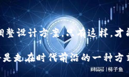 在区块链技术迅猛发展的今天，区块链项目设计成为了一个热门且重要的话题。那么，什么是区块链项目设计呢？它不仅涉及技术层面，还涉及商业模式、用户体验、法律合规等多个维度。为了更好地理解这一概念，我们将从多个方面进行详细介绍。

区块链项目设计的定义

1. 区块链项目设计的基本概念
区块链项目设计是指在开发一种基于区块链技术的应用或服务时，所进行的全面规划和设计过程。这一过程包括了需求分析、技术选型、系统架构、用户界面设计、经济模型制定和法律合规等方面。简单来说，区块链项目设计不仅是技术问题，更是关于如何创造价值和满足市场需求的综合性活动。

2. 区块链的基本原理
在深入区块链项目设计之前，我们首先需要了解区块链的基本原理。区块链是由一系列按时间顺序链接的区块组成的分布式账本技术。每个区块都包含了一批交易记录，并通过密码学算法确保数据的安全性和不可篡改性。这种技术特性使得区块链在透明性、去中心化和安全性等方面显示出巨大的优势。

3. 区块链项目设计的必要性
在区块链项目的开发过程中，良好的设计是项目成功的关键因素之一。项目的设计能够帮助团队明确目标用户，资源配置，减少开发成本，提高项目的成功率。一个优秀的区块链项目设计可以加速产品推向市场的速度，增强项目在竞争中的优势。

区块链项目设计的主要步骤

4. 需求分析
需求分析是任何项目设计的重要开端。在区块链项目中，需求分析不仅要考虑用户的基本需求，还要深入挖掘行业痛点。通过调研、访谈，甚至用户的反馈可以帮助团队更清楚地了解市场的真正需求。那么，深刻的理解和渴望转化为产品的功能，这多么令人振奋啊！

5. 技术选型
在明确了项目的需求后，技术选型是下一个关键环节。区块链技术市面上有多种不同的框架与平台，包括以太坊、Hyperledger、EOS等。选择合适的技术框架不仅影响项目的开发周期和维护成本，还直接影响系统的扩展性和安全性能。在选择时，需要综合考虑技术的适用性、稳定性和社区支持等因素。

6. 系统架构设计
系统架构设计涉及到整体的系统设计，包括前端和后端的架构。要确保系统的可扩展性和高效性，架构设计需要考虑到数据存储、交易验证、智能合约等多个方面。多么重要的一步！设计良好的系统架构能够为后续的开发和维护奠定坚实的基础。

7. 用户体验设计
无论技术多么先进，如果用户体验糟糕，项目都难以获得成功。用户体验设计要注重界面的友好性、操作的便捷性。通过用户流程图、线框图、原型设计等方式，帮助开发团队想象出用户在使用过程中的真实体验。用户的满意度就是项目成功的重要指示器，多么令人期待！

8. 经济模型设计
区块链项目的经济模型设计尤为重要，直接关系到项目的可持续发展。它包括代币的发行机制、流通方式以及对用户的激励措施等。制定合理的经济模型能够吸引用户参与，有效维护生态圈的平衡。让我们共同见证，一个成功的经济模型是多么的重要！

9. 法律合规性考虑
区块链项目在设计过程中，法律合规性是不可忽视的因素。随着各国对区块链及数字资产的监管日益严格，项目团队需要了解相关的法律法规，确保项目在法律框架内运行。合规性设计不仅可以减少法律风险，也能提升项目的信誉度。多么必要的一步啊！

区块链项目设计的挑战与未来

10. 设计挑战
虽然区块链项目设计充满挑战，但这些挑战正是我们追求创新的动力。设计过程中的技术适配、团队协作、耗时、人力成本等问题都需要团队进行有效的管理。设计者需要具备跨学科的知识，才能更好地应对这些复杂的问题。这是一场充满挑战和机遇的旅程，太令人兴奋了！

11. 未来的展望
随着区块链技术的不断发展，区块链项目的设计也会面临新的机遇和挑战。未来，我们可以预见到更加智能化、自动化的设计流程，或许会有更多的AI工具来辅助设计团队进行决策。此外，跨链技术和隐私保护都是未来设计需要考虑的重要方向。让我们对此充满期待吧！

结论

12. 总结
区块链项目设计是一个综合而复杂的过程，既要考虑技术层面的实现，又要从用户的需求出发，注重商业模式与法律合规。随着市场的不断变化，设计团队需要保持灵活，及时调整设计方案。只有这样，才能确保项目在激烈竞争中立于不败之地。多么令人振奋的前景！通过全面的设计与规划，我们有理由相信，未来的区块链应用将会给社会带来更多的创新，推动各行各业的发展！

通过以上的详细阐述，我们可以看到，区块链项目设计的意义远超出技术本身，它与商业、法律、用户体验深度交织。在这个充满机遇的时代，掌握区块链项目设计的本质，无疑将是走在时代前沿的一种方式。让我们不断探索与创新，共同开创更美好的未来吧！