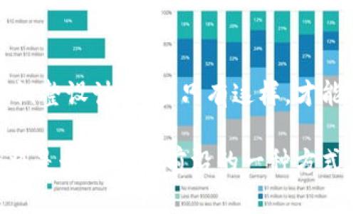 在区块链技术迅猛发展的今天，区块链项目设计成为了一个热门且重要的话题。那么，什么是区块链项目设计呢？它不仅涉及技术层面，还涉及商业模式、用户体验、法律合规等多个维度。为了更好地理解这一概念，我们将从多个方面进行详细介绍。

区块链项目设计的定义

1. 区块链项目设计的基本概念
区块链项目设计是指在开发一种基于区块链技术的应用或服务时，所进行的全面规划和设计过程。这一过程包括了需求分析、技术选型、系统架构、用户界面设计、经济模型制定和法律合规等方面。简单来说，区块链项目设计不仅是技术问题，更是关于如何创造价值和满足市场需求的综合性活动。

2. 区块链的基本原理
在深入区块链项目设计之前，我们首先需要了解区块链的基本原理。区块链是由一系列按时间顺序链接的区块组成的分布式账本技术。每个区块都包含了一批交易记录，并通过密码学算法确保数据的安全性和不可篡改性。这种技术特性使得区块链在透明性、去中心化和安全性等方面显示出巨大的优势。

3. 区块链项目设计的必要性
在区块链项目的开发过程中，良好的设计是项目成功的关键因素之一。项目的设计能够帮助团队明确目标用户，资源配置，减少开发成本，提高项目的成功率。一个优秀的区块链项目设计可以加速产品推向市场的速度，增强项目在竞争中的优势。

区块链项目设计的主要步骤

4. 需求分析
需求分析是任何项目设计的重要开端。在区块链项目中，需求分析不仅要考虑用户的基本需求，还要深入挖掘行业痛点。通过调研、访谈，甚至用户的反馈可以帮助团队更清楚地了解市场的真正需求。那么，深刻的理解和渴望转化为产品的功能，这多么令人振奋啊！

5. 技术选型
在明确了项目的需求后，技术选型是下一个关键环节。区块链技术市面上有多种不同的框架与平台，包括以太坊、Hyperledger、EOS等。选择合适的技术框架不仅影响项目的开发周期和维护成本，还直接影响系统的扩展性和安全性能。在选择时，需要综合考虑技术的适用性、稳定性和社区支持等因素。

6. 系统架构设计
系统架构设计涉及到整体的系统设计，包括前端和后端的架构。要确保系统的可扩展性和高效性，架构设计需要考虑到数据存储、交易验证、智能合约等多个方面。多么重要的一步！设计良好的系统架构能够为后续的开发和维护奠定坚实的基础。

7. 用户体验设计
无论技术多么先进，如果用户体验糟糕，项目都难以获得成功。用户体验设计要注重界面的友好性、操作的便捷性。通过用户流程图、线框图、原型设计等方式，帮助开发团队想象出用户在使用过程中的真实体验。用户的满意度就是项目成功的重要指示器，多么令人期待！

8. 经济模型设计
区块链项目的经济模型设计尤为重要，直接关系到项目的可持续发展。它包括代币的发行机制、流通方式以及对用户的激励措施等。制定合理的经济模型能够吸引用户参与，有效维护生态圈的平衡。让我们共同见证，一个成功的经济模型是多么的重要！

9. 法律合规性考虑
区块链项目在设计过程中，法律合规性是不可忽视的因素。随着各国对区块链及数字资产的监管日益严格，项目团队需要了解相关的法律法规，确保项目在法律框架内运行。合规性设计不仅可以减少法律风险，也能提升项目的信誉度。多么必要的一步啊！

区块链项目设计的挑战与未来

10. 设计挑战
虽然区块链项目设计充满挑战，但这些挑战正是我们追求创新的动力。设计过程中的技术适配、团队协作、耗时、人力成本等问题都需要团队进行有效的管理。设计者需要具备跨学科的知识，才能更好地应对这些复杂的问题。这是一场充满挑战和机遇的旅程，太令人兴奋了！

11. 未来的展望
随着区块链技术的不断发展，区块链项目的设计也会面临新的机遇和挑战。未来，我们可以预见到更加智能化、自动化的设计流程，或许会有更多的AI工具来辅助设计团队进行决策。此外，跨链技术和隐私保护都是未来设计需要考虑的重要方向。让我们对此充满期待吧！

结论

12. 总结
区块链项目设计是一个综合而复杂的过程，既要考虑技术层面的实现，又要从用户的需求出发，注重商业模式与法律合规。随着市场的不断变化，设计团队需要保持灵活，及时调整设计方案。只有这样，才能确保项目在激烈竞争中立于不败之地。多么令人振奋的前景！通过全面的设计与规划，我们有理由相信，未来的区块链应用将会给社会带来更多的创新，推动各行各业的发展！

通过以上的详细阐述，我们可以看到，区块链项目设计的意义远超出技术本身，它与商业、法律、用户体验深度交织。在这个充满机遇的时代，掌握区块链项目设计的本质，无疑将是走在时代前沿的一种方式。让我们不断探索与创新，共同开创更美好的未来吧！