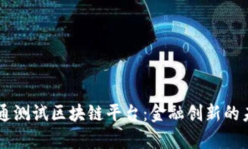 摩根大通测试区块链平台：金融创新的未来展望