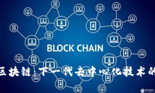 夸克区块链：下一代去中心化技术的先锋