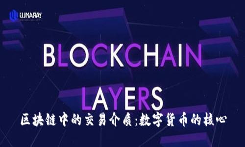 区块链中的交易介质：数字货币的核心
