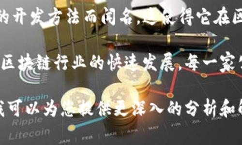 区块链五大巨头通常指的是在区块链技术及其应用领域中具有重要影响力和市场份额的五家公司或组织。尽管不同的人可能有不同的看法，但一般来说，这些巨头通常包括：

1. **比特币 (Bitcoin)**：作为第一个也是最知名的加密货币，比特币在区块链世界中占有举足轻重的地位。它的背后技术——区块链，开创了去中心化数字货币的新纪元。

2. **以太坊 (Ethereum)**：以太坊不仅仅是一种加密货币，它的智能合约功能使得开发者可以在其平台上构建去中心化应用（DApps）。以太坊的影响力和应用范围使其成为区块链领域的另一巨头。

3. **币安 (Binance)**：作为全球最大的加密货币交易所之一，币安在推动加密货币的普及和流通方面发挥了重要作用。同时，币安也推出了自己的币种——币安币（BNB），进一步扩大了其在区块链领域的影响力。

4. **瑞波 (Ripple)**：瑞波专注于跨境支付解决方案，其独特的共识算法使其在处理金融交易中具备快速和高效的特点。尽管瑞波的核心技术并不完全是区块链，但它的影响力和应用场景使得它在区块链领域备受关注。

5. **Cardano (阿达币)**：作为一种较新的智能合约平台，Cardano以其科学和研究为基础的开发方法而闻名。这使得它在区块链技术的可扩展性和可持续性方面具备了不同寻常的优势。

这些巨头在技术创新、市场推广以及应用场景的开发等方面均具有显著的影响力，推动着整个区块链行业的快速发展。每一家公司都有其独特的价值主张和市场策略，彼此之间形成了竞争与合作并存的复杂生态。

如果您对区块链五大巨头的具体影响力、市场动态、技术特点及未来发展趋势等方面感兴趣，我可以为您提供更深入的分析和解读。