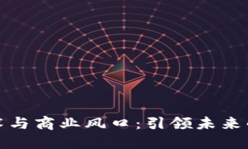 区块链技术与商业风口：引领未来的世纪之链