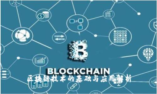 区块链技术的基础与应用解析