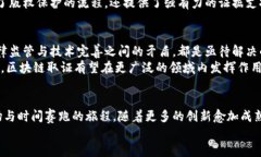 区块链取证：数字时代的证据保全新模式区块链