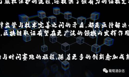 区块链取证：数字时代的证据保全新模式
区块链, 取证, 数字证据/guanjianci

引言
在信息技术飞速发展的今天，我们生活的每一个角落都似乎被数字化所包围。而在这一波数字浪潮中，区块链技术以其独特的去中心化和不可篡改性，逐渐崭露头角，被广泛应用于各个领域。尤其在法律和取证领域，区块链的应用为我们带来了前所未有的机遇与挑战。

什么是区块链取证？
区块链取证，顾名思义，是利用区块链技术来保存和验证证据的一种新方式。不同于传统取证方法，它不仅能够确保证据的真实性和安全性，还能在一定程度上提高取证效率，减少人为干预的可能性。这一模式尤其在涉及数字资产、电子合同及在线交易等场景中，显得尤为重要。

区块链取证的关键优势
区块链取证的最大优势在于其去中心化的特性！在传统的取证过程中，证据的存储和管理通常依赖于中心化的第三方机构，这就容易产生篡改和丢失的风险。然而，通过区块链技术，所有记录都分散在多个节点中，并且每一个区块都与前一个区块通过加密串联在一起。这种结构使得数据一旦被写入，就无法被随意修改或删除。“真的是令人心安的保障！”

区块链如何用在取证过程中？
在取证过程中，区块链可以从多个方面发挥作用。首先，它可以用于生成不可篡改的证据记录。在涉及电子文档、视频监控等证据收集时，相关信息可以被加密后写入区块链中，从而确保其真实性和时间戳的准确性。
其次，区块链也可以作为一个去中心化的证据存储平台。这样一来，即使某一节点遭受攻击或出现故障，其他节点仍然可以保持完整的数据同步，确保证据不会因单点故障而失效。这就让我们对证据的安全性有了更大的信心。

案例分析：区块链取证的实际应用
许多国家和企业已经开始探索区块链取证的实际应用案例。比如，在金融领域，某些银行正在利用区块链技术来记录交易信息，确保交易数据的透明和安全。不仅能够有效防止欺诈行为的发生，而且还能为后续的法律审查提供充分的证据。“多么精彩的应用！”
再比如，在知识产权保护领域，某些创业公司正在开发基于区块链的版权登记平台，允许创作者将其作品的版权以数字资产的形式进行登记。这不仅简化了版权保护的流程，还提供了强有力的证据支持，为创作者维护自身权利提供了保障。

区块链取证的挑战与未来展望
尽管区块链取证在技术上展现出了诸多优势，但在实际的应用过程中也面临很多挑战。例如，如何有效地将传统证据与区块链技术进行结合，如何解决法律监管与技术完善之间的矛盾，都是亟待解决的问题。此外，目前仍然缺乏关于区块链取证的相关法律法规，使得其在某些情况下可能存在法律风险。
然而，这些挑战并不会阻止区块链取证的发展，相反，它们将成为推动技术迭代与制度完善的重要动力。未来，随着法律法规的日益健全及技术的不断进步，区块链取证有望在更广泛的领域内发挥作用，不仅帮助法律工作者更有效地保护合法权益，更能够提升社会整体的法治水平。“这真是让人充满期待！”

结语
区块链取证作为一个新兴的领域，不仅为传统取证方式带来了变革，也为整个社会的法律生态构建提供了新的视角。在这一领域的探索与实践近乎是一场与时间赛跑的旅程，随着更多的创新愈加成熟，我们有理由相信，未来的取证将更加高效、安全且充满信任。
让我们一同期待这一数字时代的变革吧！