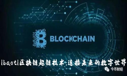 ibaoti区块链超链技术：连接未来的数字世界