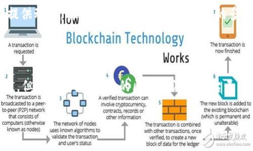 区块链游戏平台是基于区块链技术构建的一种游戏平台，它利用去中心化的特性和智能合约，实现了游戏资产的安全存储与交易。与传统游戏平台相比，区块链游戏平台在游戏数据的透明性、公平性、公正性等方面具有明显的优势。因此，区块链游戏平台能够为玩家带来更高的信任度和参与感。

### 区块链游戏平台的核心特点

#### 1. 去中心化

区块链游戏平台的最大特点在于去中心化。传统游戏平台通常由一家公司控制，玩家在游戏中所获得的资产和数据归游戏公司所有。而在区块链游戏平台中，所有资产和数据都存储在区块链上，玩家的资产完全归自己所有。这样一来，玩家可以放心大胆地进行交易，甚至可以将游戏资产转让给其他玩家，创造出一个相对开放自由的游戏生态。

#### 2. 透明性

透明性是区块链技术的一大优势。在区块链游戏平台中，所有交易记录都是公开的，任何人都可以随时查看。这种透明性不仅提高了信任度，还能有效减少作弊和欺诈行为。玩家在游戏中所获得的奖励和活动也能够得到更合理的评估，从而平衡游戏的公平性。

#### 3. 玩家驱动的经济系统

在传统游戏中，开发者和运营商是唯一能够定价和控制游戏内经济的人。而在区块链游戏平台中，玩家可以通过参与游戏直接影响游戏内的经济体系。玩家可以通过完成任务、参加活动等方式获得虚拟资产，并且这些资产可以在二级市场自由交易，甚至可以根据市场供需进行定价！这样的玩家驱动经济系统使得游戏更加吸引人，玩家也更加投入。

### 区块链游戏平台的应用案例

#### 1. 去中心化金融游戏（DeFi Games）

去中心化金融游戏是目前区块链游戏平台的一个重要应用方向。玩家可以通过参与游戏获得加密货币、质押资产等收益，充分体验到去中心化金融的乐趣。这类游戏通过引入DeFi元素，增加了玩家的参与动机，多么令人振奋啊！比如“Axie Infinity”，在这个游戏中，玩家可以通过养成、战斗等方式获得Token，并且这些Token可以在交易所进行交易，真正实现了游戏与金融的结合。

#### 2. NFT游戏

非同质化代币（NFT）是区块链的另一个重要概念。在NFT游戏中，玩家可以拥有独一无二的虚拟物品，比如稀有角色、特殊装备等。这些NFT不仅仅是游戏中的道具，更是可以在二级市场上进行交易的资产！例如“CryptoKitties”，玩家可以购买、繁殖和出售数字猫咪，每只猫咪都是独特的个体，这种新颖的玩法为玩家带来了全新的体验，也吸引了大量的用户进驻。

#### 3. 社交游戏

区块链还为社交互动提供了更好的基础。在区块链游戏平台中，玩家不仅仅是为了游戏本身而聚集，社交也是游戏平台的重要组成部分。游戏中的社交元素促进了玩家之间的互动，甚至可以形成社群。比如“Decentraland”，这是一个虚拟现实平台，用户可以在其中购买土地、建造房屋、举办活动，社交与经济结合，简直是一个理想中的虚拟乐园！

### 区块链游戏平台的未来展望

#### 1. 更加普及化

随着区块链技术的发展和应用场景的增加，区块链游戏平台的接受度将不断提高。越来越多的开发者和玩家将会参与到这个生态中。未来，可能会有更多的传统游戏公司加入到区块链领域，带来更加丰富多彩的游戏体验。

#### 2. 提高游戏质量

由于区块链游戏平台的去中心化特性，玩家和开发者之间的互动将更加紧密，开发者可以根据玩家的反馈不断和改进游戏。这意味着未来的区块链游戏将在可玩性和画面质量等方面得到显著提升！这真是令人期待！

#### 3. 可持续的生态系统

区块链的经济模式将促使游戏产生可持续发展。例如，NFT和二级市场的存在将使得玩家与游戏之间的利益关系更为密切，玩家不仅仅是消耗者，还将为游戏的长期发展提供动力。实现玩家、开发者和运营商的多赢局面是未来区块链游戏平台的重要目标。

### 结语

总的来说，区块链游戏平台代表了游戏未来的发展方向。去中心化、透明性和经济激励机制的引入，使得玩家的体验更具趣味性和参与感。虽然目前还处于发展的早期阶段，但潜力巨大，未来的区块链游戏平台无疑会吸引更多的用户和开发者，推动着整个游戏产业的进步。

未来的畅想，令人兴奋！区块链将如何赋能游戏，我充满期待！多么令人振奋的时代，我们正处于一个颠覆传统的游戏世界！」