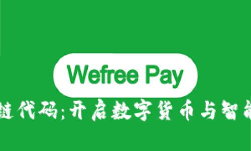 深入了解区块链代码：开启数字货币与智能合约的新纪元