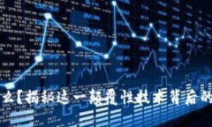 区块链是什么？揭秘这一颠覆性技术背后的软硬