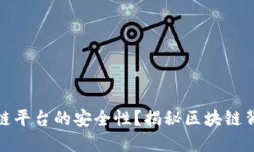 如何确保区块链平台的安全性？揭秘区块链背后的防护机制