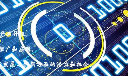 云南区块链是指在中国云南省内发展和应用区块链技术的相关项目和活动。区块链是一种分布式的数字账本技术，旨在通过去中心化的方式确保数据的安全性、透明性和不可篡改性。在云南，区块链技术的应用主要涉及金融、物流、供应链管理、能源、旅游等多个领域。

云南的区块链发展有以下几个特点：

1. **技术创新**：云南省内的高校、科研机构与企业合作，共同推动区块链技术的创新与发展。

2. **政府支持**：云南省政府出台政策，鼓励区块链技术的研究与应用，为企业提供资金和技术支持。

3. **应用场景多样性**：在云南，区块链技术不仅应用于金融领域，还扩展到农业、旅游、环保等多个行业，推动产业升级。

4. **生态建设**：通过构建区块链生态圈，云南省希望吸引更多的企业和投资者参与其中，加速区块链技术的推广和应用。

总之，云南区块链代表了这一地区在现代科技领域，尤其是区块链技术方面的探索与实践，展现了其在推动经济发展与创新方面的潜力和机会。