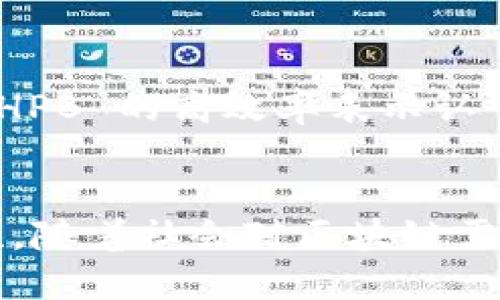 什么是区块链 HPB?
区块链技术近年来引起了广泛关注，尤其是在金融、供应链以及各类数字资产领域。其中一种引人注目的区块链是 HPB，也就是高性能区块链 (High Performance Blockchain) 的缩写。HPB 旨在解决传统区块链在交易速度、可扩展性和安全性方面的限制，从而推动区块链技术的更加广泛应用。

高性能区块链的背景
区块链的快速发展带来了许多机遇和挑战。在追求去中心化和透明性的同时，事务处理速度和系统的可扩展性常常成为瓶颈，这使得许多区块链应用面临困境。HPB 的出现正是为了应对这些挑战，提供一个能够高效处理大量交易，同时保持去中心化特性的解决方案。

HPB 的基本概念
HPB 是一种创新型的区块链架构，在底层技术上进行了重大改进。与传统的区块链不同，HPB 采用了一种硬件与软件结合的架构，这种架构旨在提高整个系统的性能。这种设计理念使得 HPB 能够在保证安全和去中心化的前提下，实现每秒处理数万笔交易的目标。

HPB 的核心特性
strong1. 高性能处理：/strongHPB 强调高吞吐量，能够支持更多的交易，同时保持低延迟。这使得 HPB 能够成为高频交易场景和大型应用的理想选择，用户在使用过程中能感受到畅快的体验！

strong2. 安全性保障：/strongHPB 采用了多种安全机制，包括共识算法和智能合约的安全审计，以确保交易和数据的安全。在区块链技术中，安全性始终是一个至关重要的话题，HPB 对此给予了充分重视！

strong3. 可扩展性：/strong不可否认，许多传统区块链在用户和交易量增加时会出现性能下降的问题，而 HPB 的架构设计允许其在需求增加时轻松扩展，确保系统始终能够平稳运行。

HPB 的应用场景
HPB 作为一种高性能的区块链解决方案，具有广泛的应用场景。以下是一些非常具代表性的领域：

strong1. 金融服务：/strong在金融行业中，实时交易和高频交易对区块链的要求非常高。HPB 可以支持银行、证券公司和其他金融机构构建高效的交易平台，借助其强大的性能实现更快的交易清算。

strong2. 供应链管理：/strong借助 HPB 的高效处理能力，企业可以有效追踪供应链中的每个环节，确保产品的来源透明和可追溯。这不仅增强了消费者的信任度，还带动了整个供应链的信息化发展，提升了运营效率！

strong3. 物联网 (IoT)：/strong物联网设备的快速增长带来了数据处理和传输的挑战，HPB 强大的性能和安全机制为物联网提供了理想的区块链基础，使得设备之间的交互更为高效和安全。

HPB 的未来展望
随着技术的不断进步，HPB 有着广阔的前景。它不仅为满足当今社会对高效、安全的区块链应用提供了解决方案，同时也为未来可能出现的新场景打下了基础。例如，在数字身份、去中心化金融 (DeFi)、以及非同质化代币 (NFT) 的领域，HPB 也展现出了巨大的潜力。这些前沿技术的发展将与 HPB 的高性能特点相互促成，携手创造出更多的应用场景和商业模式。

用户对于 HPB 的反馈
在社区内，许多用户对 HPB 表达了积极的看法。许多开发者青睐于 HPB 提供的高性能环境，可以让他们在开发过程中更少受到技术限制的困扰。同时，非技术用户也对 HPB 的高效率表示认可，他们希望在实际的应用场景中能感受到这一技术带来的便利。

总结
HPB 作为高性能区块链技术的代表，正逐渐改变我们对区块链的认知和使用方式。不仅仅是交易速率的提升，更重要的是它为众多传统行业与新兴领域开辟了新的可能性。随着社会对区块链需求的不断扩大，HPB 无疑将在未来的发展中扮演更加重要的角色。能够见证这一技术的进步，真是令人振奋，我们要共同期待更美好的区块链新时代的到来！