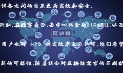 什么是区块链 HPB?区块链技术近年来引起了广泛关